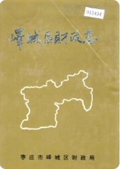 峄城区财政志(枣庄峄城区地方志)1997版 pdf电子版下载