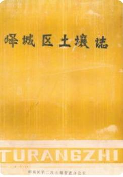 峄城区土壤志(枣庄峄城区第二次土壤普查办公室编)1983版 pdf电子版下载