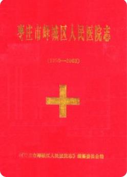 枣庄市峄城区人民医院志(1950-2003)(峄城区地方志)2005版 pdf电子版下载