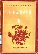 枣庄市民间文学资料选编 峄城区民间故事集1989版 pdf电子版下载