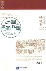 中国民间故事丛书 山东枣庄 峄城卷2016版 pdf电子版下载