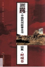 中国民间故事全书 山东·峄城卷2011版 pdf电子版下载
