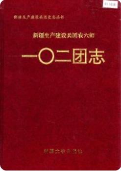 新疆生产建设兵团农六师 一〇二团志2000版 pdf电子版下载