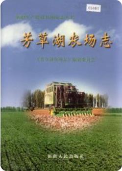 芳草湖农场志(新疆芳草湖农场史志资料)2002版 pdf电子版下载
