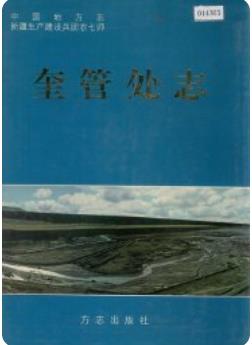 新疆生产建设兵团农七师奎管处志1998版 pdf电子版下载