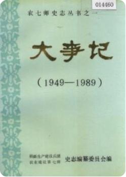 农七师史志 大事记 1949-1989(新疆农业建设第七师史志)1989版 pdf电子版下载