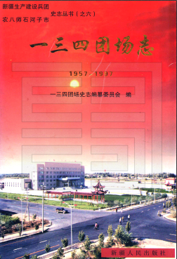 新疆生产建设兵团农八师 一三四团场志2002版 pdf电子版下载