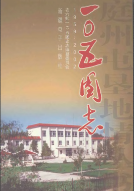 新疆生产建设兵团农六师 一〇五团志2004版 pdf电子版下载
