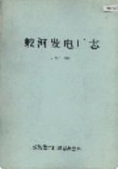 蛟河发电厂志 1937-1985 (蛟河县地方志) 1987年版 pdf电子版下载