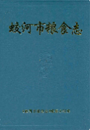 蛟河市粮食志 (蛟河县地方志) 1991年版 pdf电子版下载