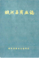蛟河县商业志 (蛟河县地方志) 1987年版 pdf电子版下载