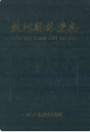 蛟河县林业志 (蛟河县地方志) 1991年版 pdf电子版下载