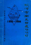蛟河市卫生防疫站站志1954-1994 (蛟河县地方志) 1995年版 pdf电子版下载