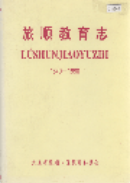 旅顺教育志 (旅顺区地方志) 1992年版 pdf电子版下载