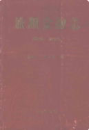 旅顺金融志 1881-1985 (旅顺区地方志) 1991年版 pdf电子版下载