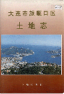 大连市旅顺口区土地志 (旅顺口区 地方志) 1996年版 pdf电子版下载