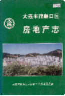大连市旅顺口区房地产志 (旅顺口区 地方志) 1999年版 pdf电子版下载