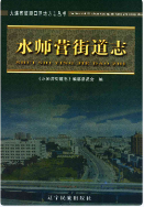 水师营街道志 (旅顺口区 地方志) 2012年版 pdf电子版下载