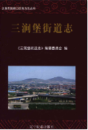 三涧堡街道志 (旅顺口区 地方志) 2015年版 pdf电子版下载
