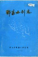 郏县水利志 (郏县地方志) 1987年版 pdf电子版下载