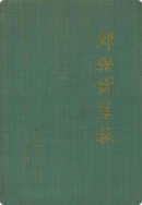 郏县烟草志 (郏县地方志) 1998年版 pdf电子版下载