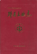 郏县土地志 (郏县地方志) 1997年版 pdf电子版下载