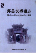 郏县长桥镇志 (郏县地方志) 2013年版 pdf电子版下载
