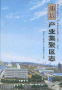 郏县产业集聚区志 (郏县地方志) 2016年版 pdf电子版下载