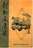 郏县交通志(1947-1985) (郏县地方志) 1986年版 pdf电子版下载