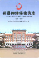 郏县妇幼保健院志1965-2015 (郏县地方志) 2017年版 pdf电子版下载