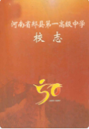 河南省郏县第一高级中学校志(1956~2006) (郏县地方志) 2005年版 pdf电子版下载