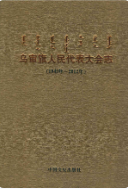 乌审旗人民代表大会志 (乌审旗地方志) 2013年版 pdf电子版下载