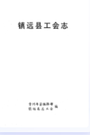镇远县工会志 (镇远县 地方志) 1995年版 pdf电子版下载