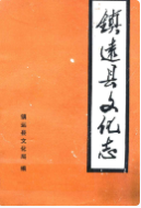 镇远县文化志 (镇远县 地方志) 1989年版 pdf电子版下载