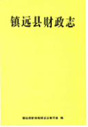 镇远县财政志 (镇远县 地方志) 2011年版 pdf电子版下载