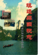 镇远县国税志 (镇远县 地方志) 2009年版 pdf电子版下载