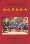 镇远县民族志 (镇远县 地方志) 2001年版 pdf电子版下载