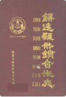 镇远县供销合作志 1937-1987 (镇远县 地方志) 1990年版 pdf电子版下载