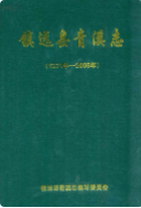 镇远县青溪志 1371-2005 (镇远县 地方志) 2007年版 pdf电子版下载