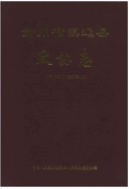 贵州省镇远县政协志 1950-2007 (镇远县 地方志) 2005年版 pdf电子版下载