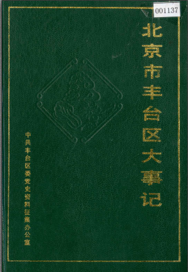 北京市丰台区大事记第一册1993版 pdf电子版下载