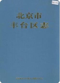 北京市丰台区志(北京市丰台区地方志)2000年版 pdf电子版下载