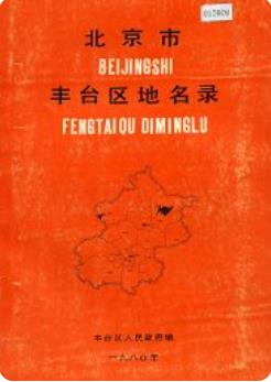 北京市丰台区地名录(北京市丰台区地方志)1980版 pdf电子版下载