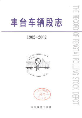 丰台车辆段志(北京市丰台区地方志)2000年版 pdf电子版下载