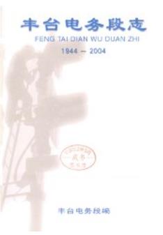 丰台电务段志(北京市丰台区地方志)2004年版 pdf电子版下载