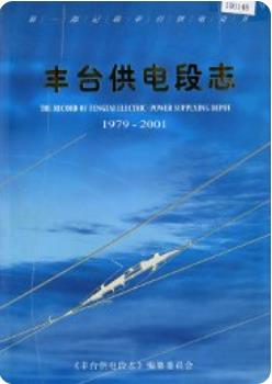 丰台供电段志(北京市丰台区地方志)2002年版 pdf电子版下载
