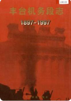 丰台机务段志(北京市丰台区地方志)1997年版 pdf电子版下载