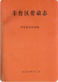 丰台区劳动志(北京市丰台区地方志)1996年版 pdf电子版下载