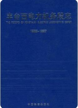 丰台西电力机务段志(北京市丰台区地方志)1998年版 pdf电子版下载