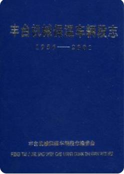 丰台机械保温车辆段志(北京市丰台区地方志)2001版 pdf电子版下载